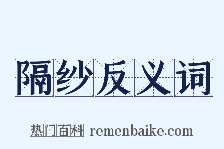 隔纱反义词是什么意思的图片